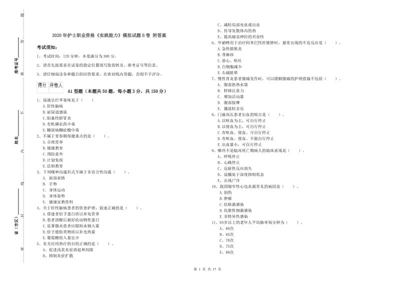 2020年护士职业资格《实践能力》模拟试题B卷 附答案.doc_第1页