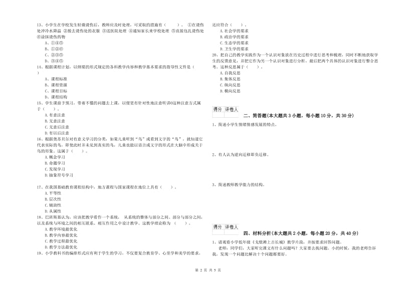 2020年小学教师资格考试《教育教学知识与能力》考前冲刺试题D卷.doc_第2页