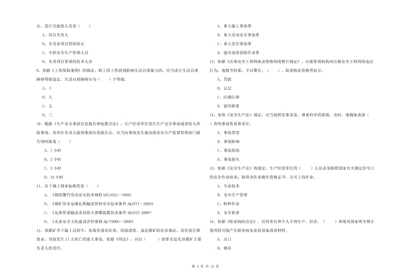 2020年安全工程师《安全生产法及相关法律知识》过关检测试卷A卷.doc_第2页