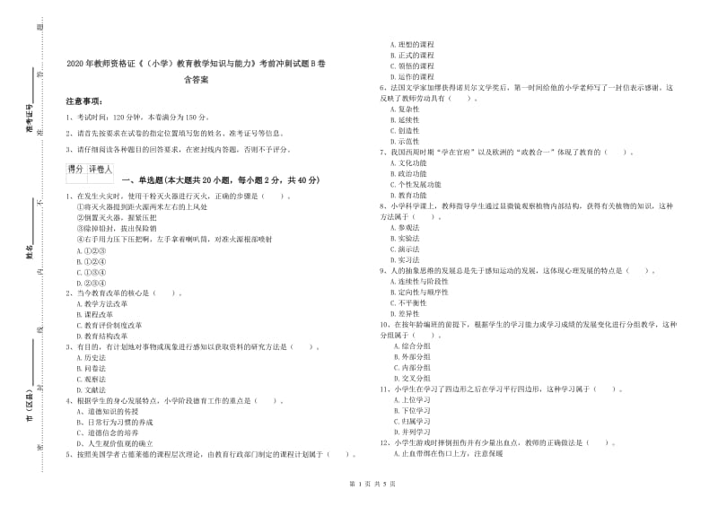 2020年教师资格证《（小学）教育教学知识与能力》考前冲刺试题B卷 含答案.doc_第1页