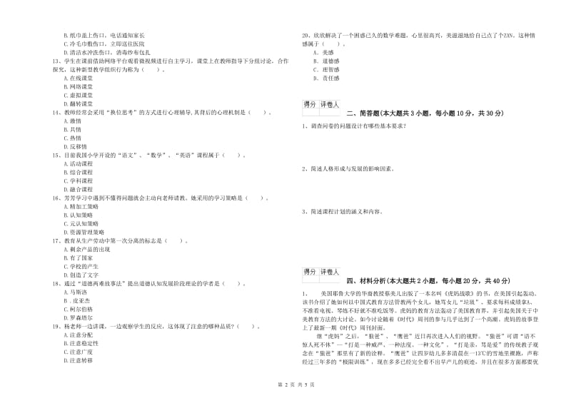 2020年教师资格证《（小学）教育教学知识与能力》考前冲刺试题B卷 含答案.doc_第2页