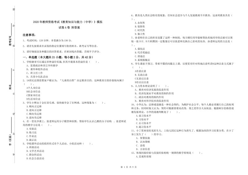 2020年教师资格考试《教育知识与能力（中学）》模拟试卷A卷 附答案.doc_第1页