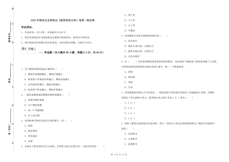 2020年期货从业资格证《期货投资分析》每周一练试卷.doc_第1页