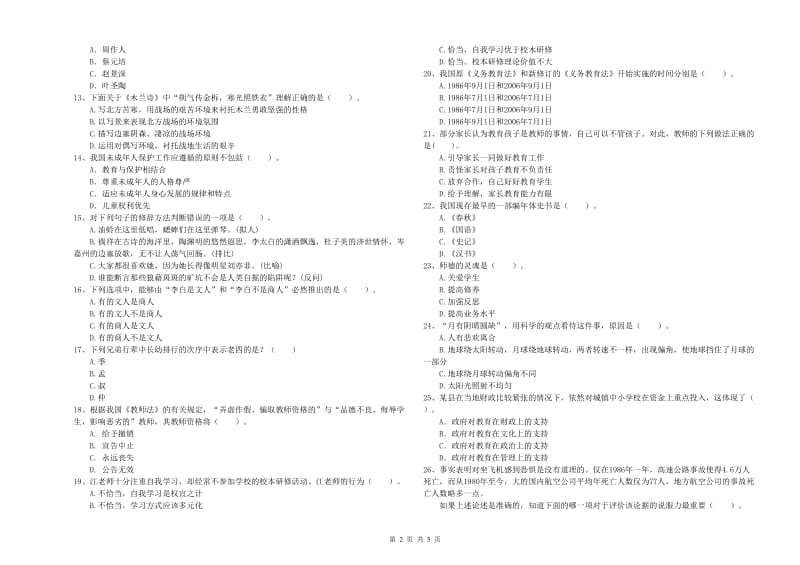 2020年小学教师资格考试《综合素质（小学）》押题练习试题C卷 含答案.doc_第2页