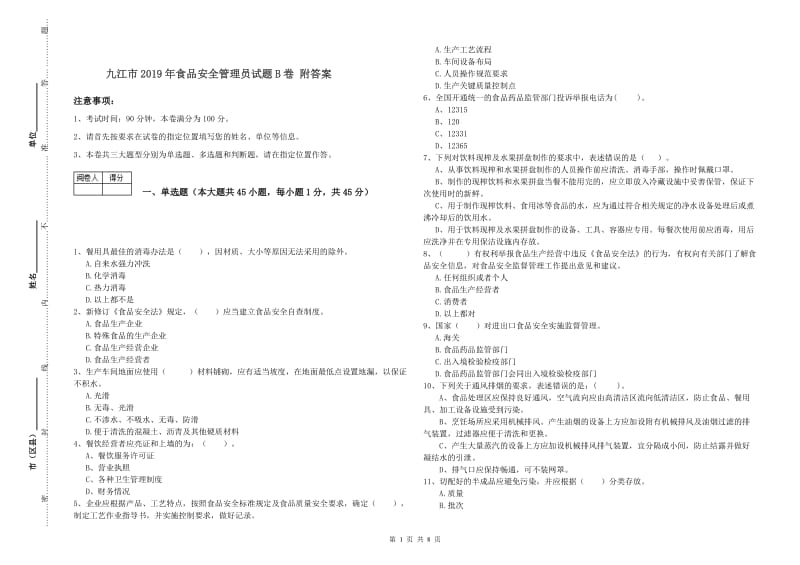 九江市2019年食品安全管理员试题B卷 附答案.doc_第1页