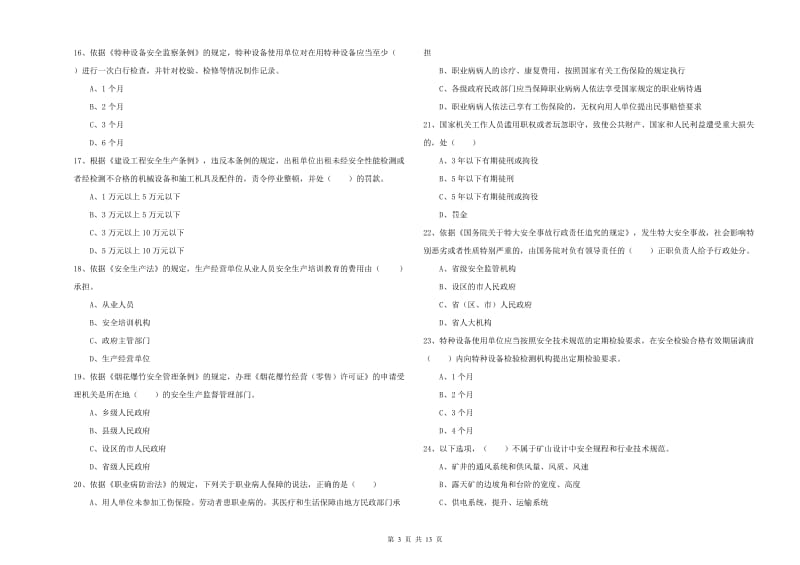 2020年注册安全工程师考试《安全生产法及相关法律知识》自我检测试题A卷 附解析.doc_第3页