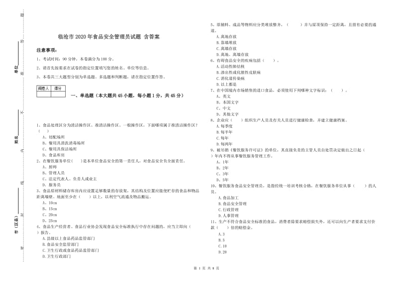 临沧市2020年食品安全管理员试题 含答案.doc_第1页