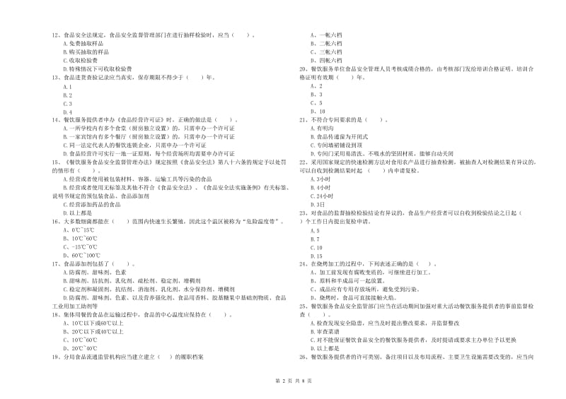 临沧市2020年食品安全管理员试题 含答案.doc_第2页