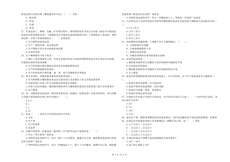 临沧市2020年食品安全管理员试题 含答案.doc_第3页