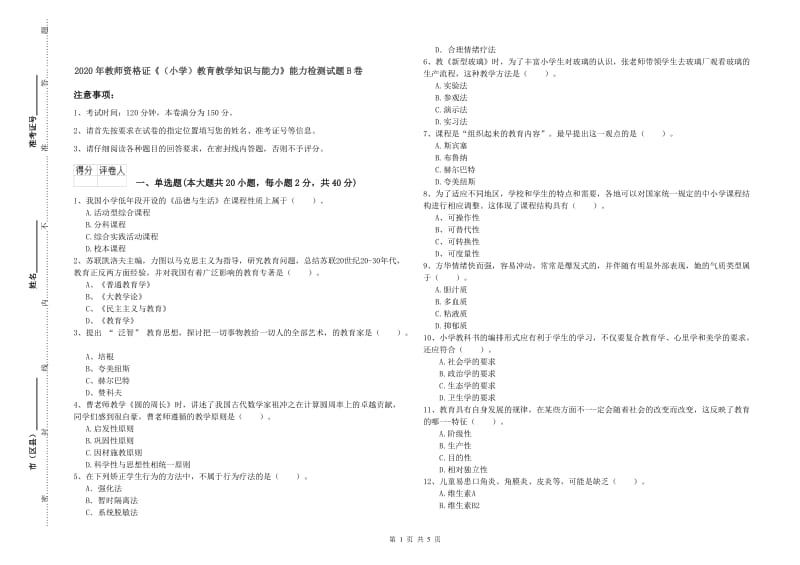 2020年教师资格证《（小学）教育教学知识与能力》能力检测试题B卷.doc_第1页