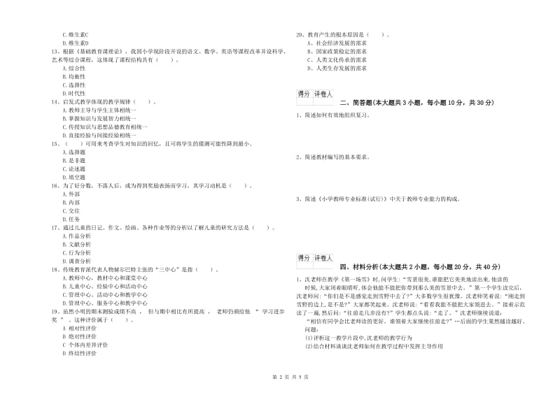 2020年教师资格证《（小学）教育教学知识与能力》能力检测试题B卷.doc_第2页