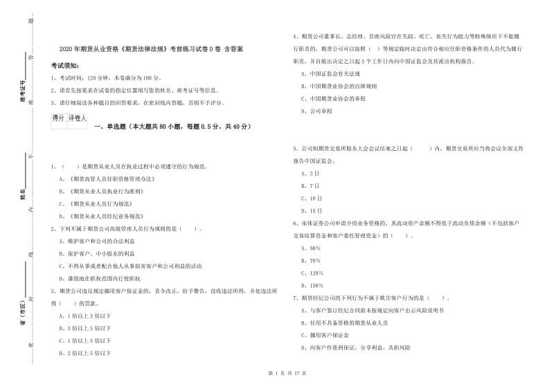 2020年期货从业资格《期货法律法规》考前练习试卷D卷 含答案.doc_第1页