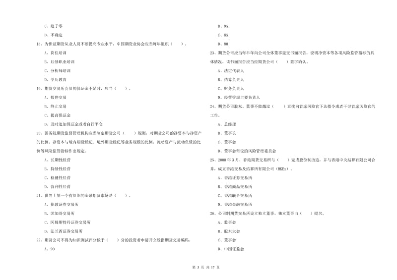 2020年期货从业资格《期货法律法规》考前练习试卷D卷 含答案.doc_第3页