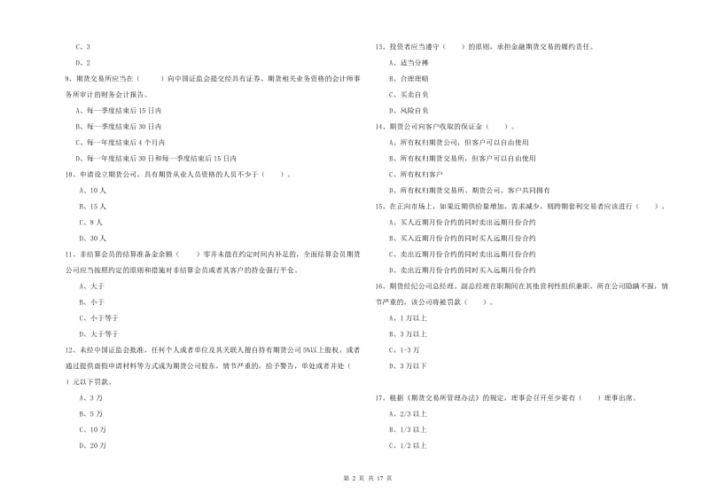 2020年期货从业资格考试《期货法律法规》综合练习试题 含答案.doc_第2页