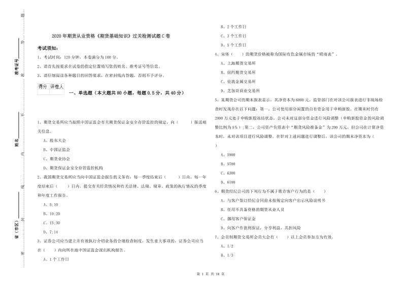 2020年期货从业资格《期货基础知识》过关检测试题C卷.doc_第1页