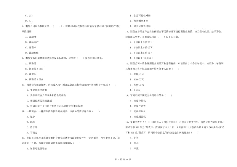 2020年期货从业资格《期货基础知识》过关检测试题C卷.doc_第2页