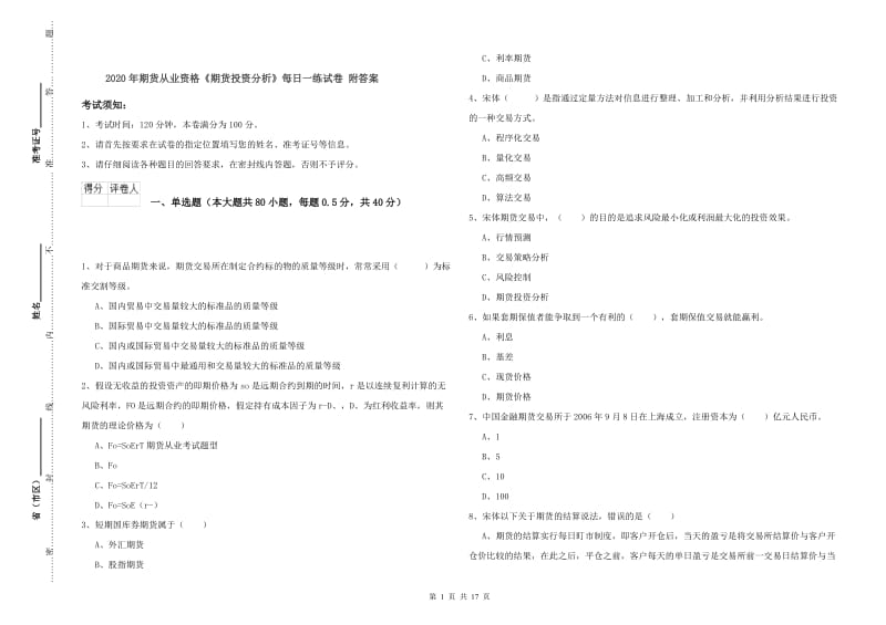 2020年期货从业资格《期货投资分析》每日一练试卷 附答案.doc_第1页