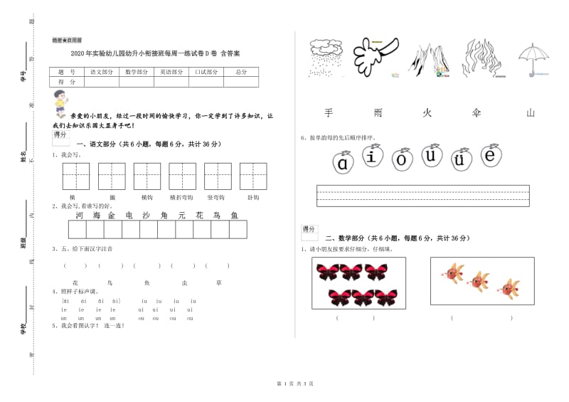 2020年实验幼儿园幼升小衔接班每周一练试卷D卷 含答案.doc_第1页