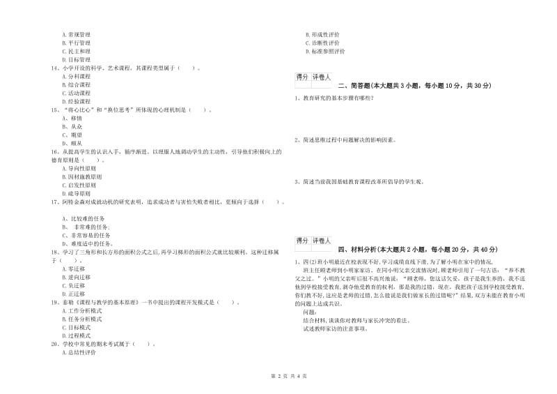 2020年教师资格证《（小学）教育教学知识与能力》考前冲刺试卷A卷.doc_第2页