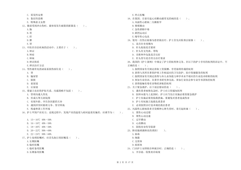 2020年护士职业资格证《专业实务》考前练习试卷B卷 附答案.doc_第2页