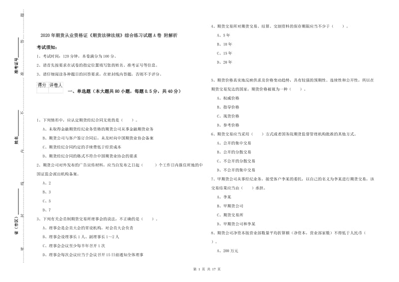 2020年期货从业资格证《期货法律法规》综合练习试题A卷 附解析.doc_第1页