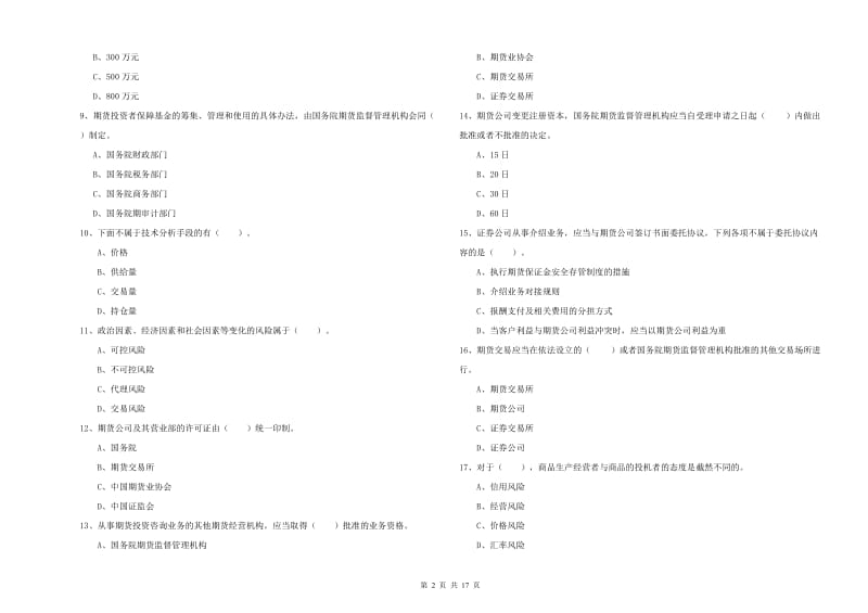 2020年期货从业资格证《期货法律法规》综合练习试题A卷 附解析.doc_第2页