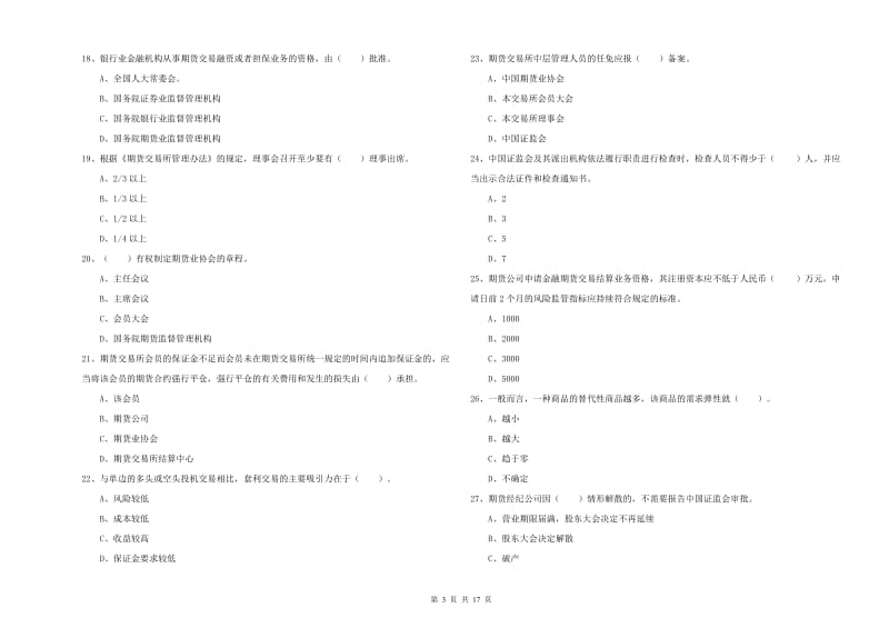 2020年期货从业资格证《期货法律法规》综合练习试题A卷 附解析.doc_第3页