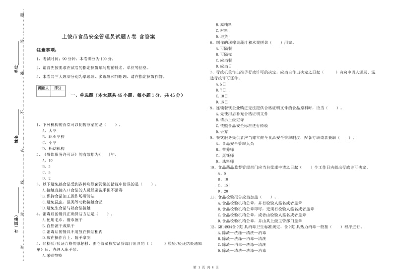 上饶市食品安全管理员试题A卷 含答案.doc_第1页