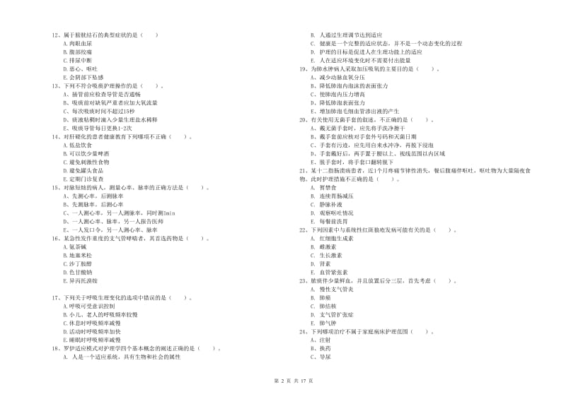 2020年护士职业资格考试《实践能力》能力测试试卷A卷 含答案.doc_第2页