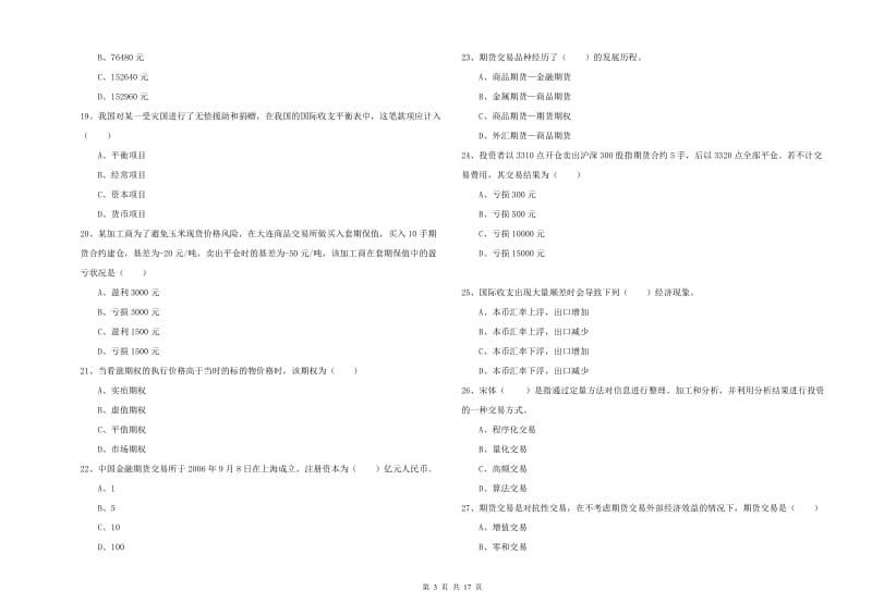 2020年期货从业资格证《期货投资分析》题库综合试卷A卷.doc_第3页