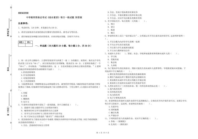 中学教师资格证考试《综合素质》每日一练试题 附答案.doc_第1页