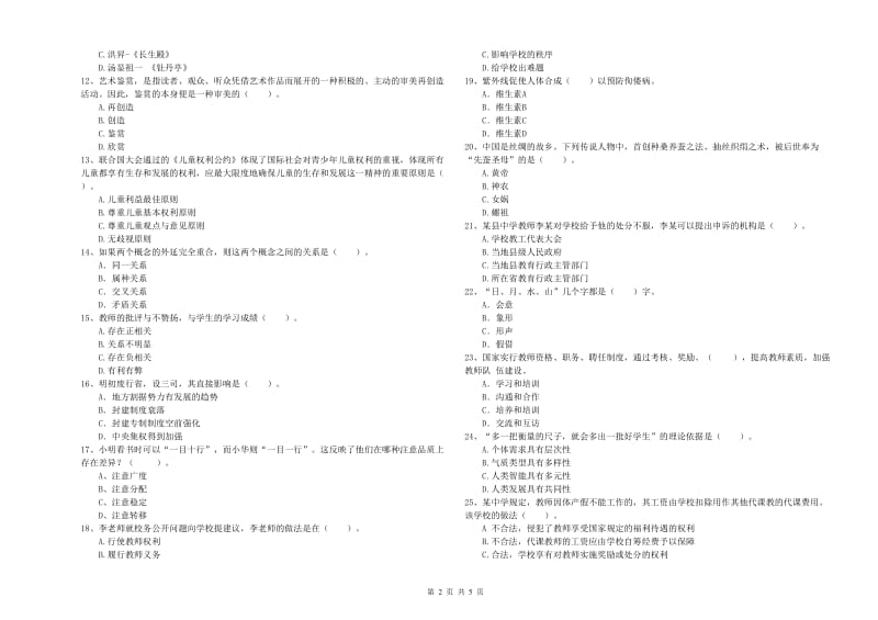 中学教师资格证考试《综合素质》每日一练试题 附答案.doc_第2页