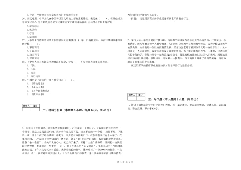 中学教师资格证考试《综合素质》每日一练试题 附答案.doc_第3页