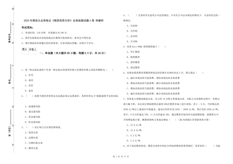 2020年期货从业资格证《期货投资分析》自我检测试题A卷 附解析.doc_第1页