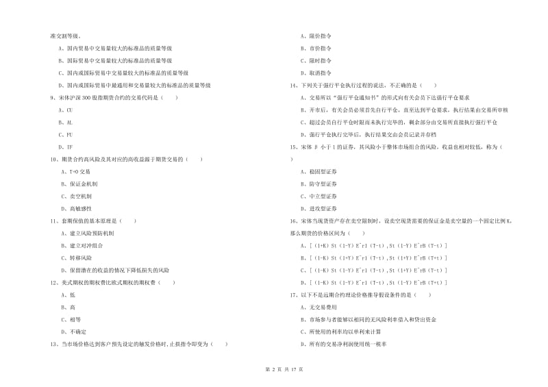 2020年期货从业资格证《期货投资分析》自我检测试题A卷 附解析.doc_第2页