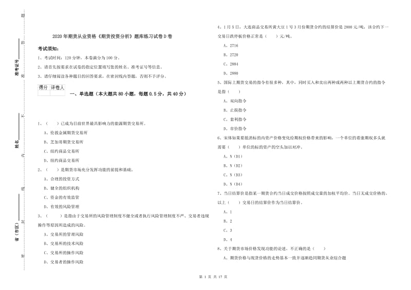 2020年期货从业资格《期货投资分析》题库练习试卷D卷.doc_第1页