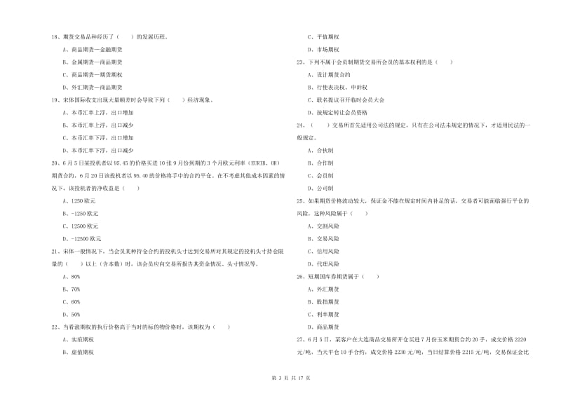 2020年期货从业资格《期货投资分析》题库练习试卷D卷.doc_第3页