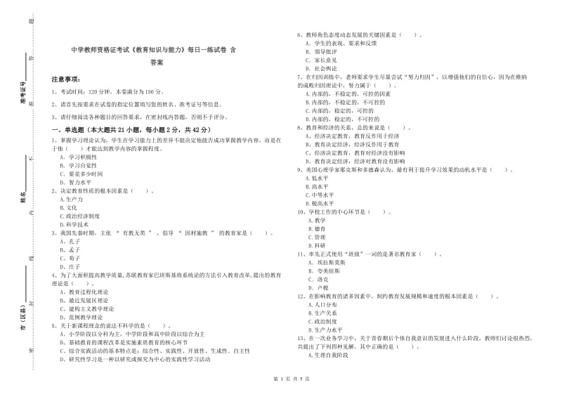 中学教师资格证考试《教育知识与能力》每日一练试卷 含答案.doc_第1页