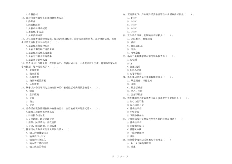 2020年护士职业资格《实践能力》题库练习试题A卷 含答案.doc_第2页