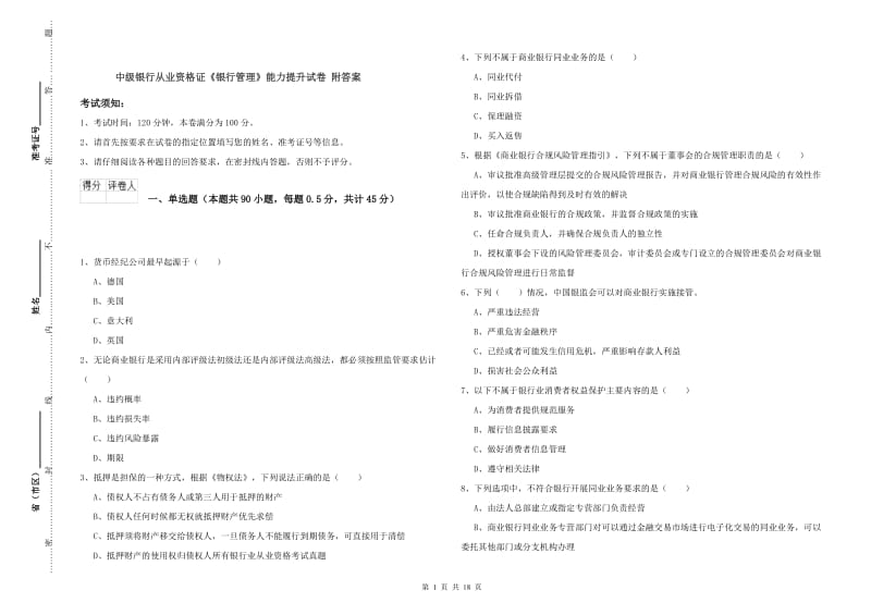 中级银行从业资格证《银行管理》能力提升试卷 附答案.doc_第1页