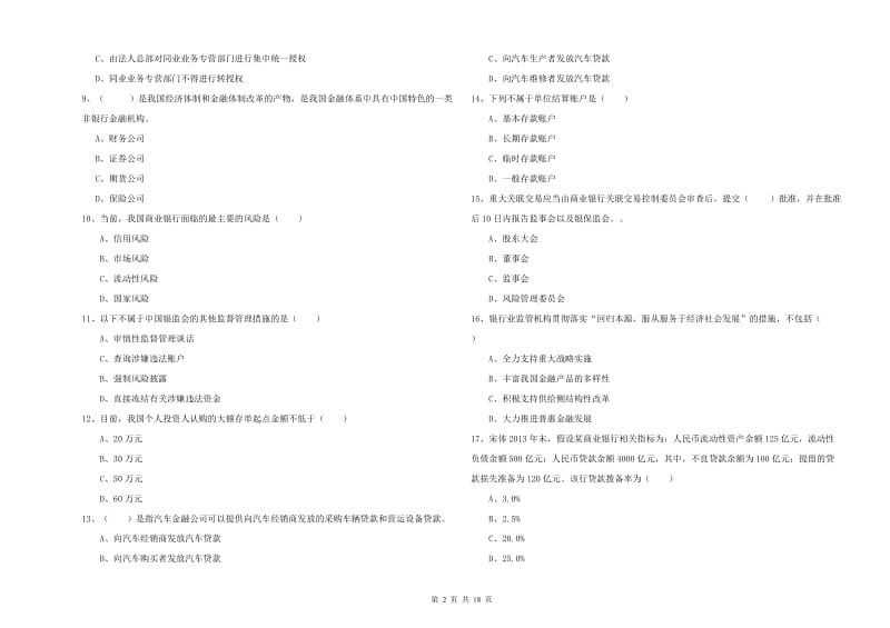 中级银行从业资格证《银行管理》能力提升试卷 附答案.doc_第2页