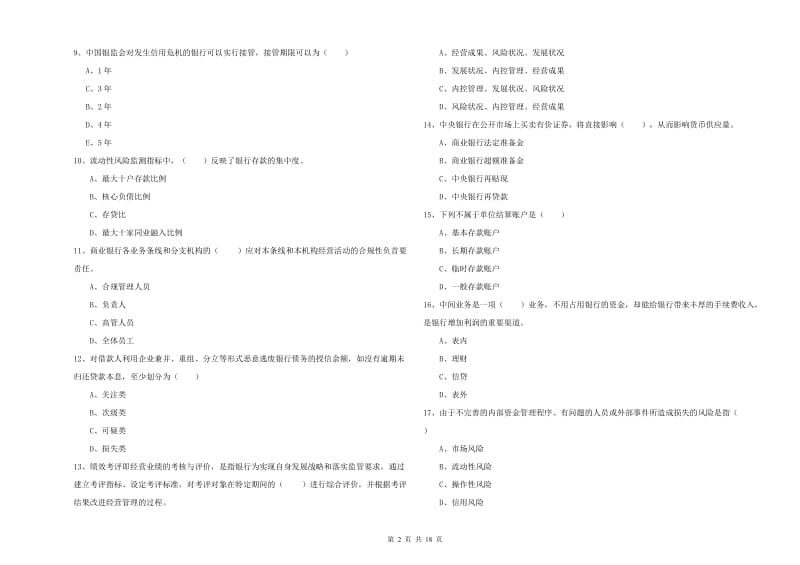 中级银行从业资格《银行管理》考前检测试卷A卷 附解析.doc_第2页