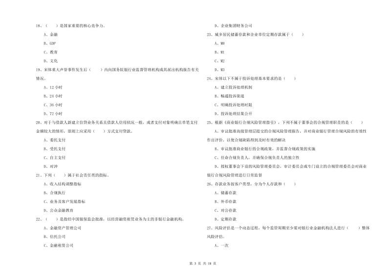 中级银行从业资格《银行管理》考前检测试卷A卷 附解析.doc_第3页