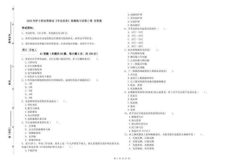 2020年护士职业资格证《专业实务》真题练习试卷C卷 含答案.doc_第1页