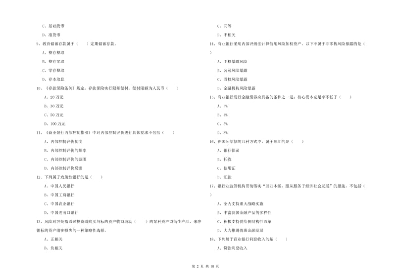 中级银行从业资格证《银行管理》考前冲刺试题A卷 附答案.doc_第2页