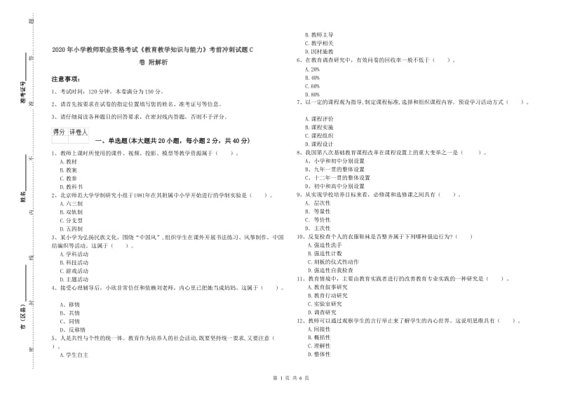 2020年小学教师职业资格考试《教育教学知识与能力》考前冲刺试题C卷 附解析.doc_第1页