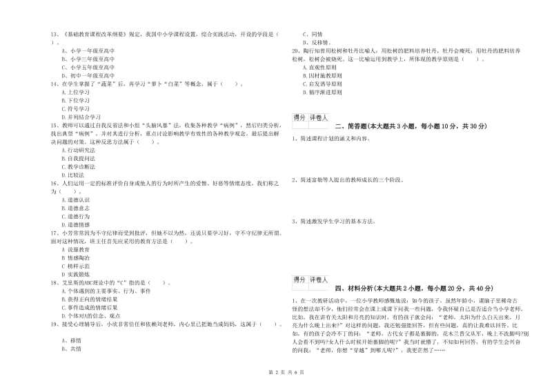 2020年小学教师职业资格考试《教育教学知识与能力》考前冲刺试题C卷 附解析.doc_第2页