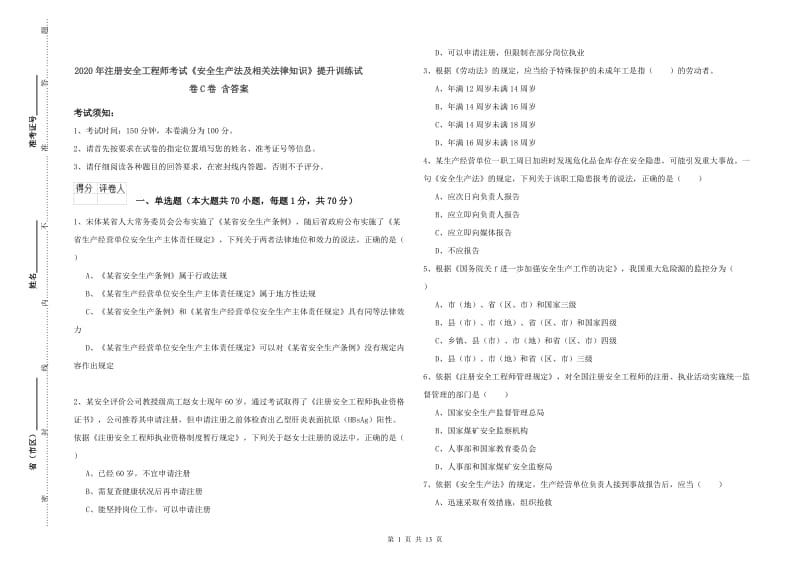 2020年注册安全工程师考试《安全生产法及相关法律知识》提升训练试卷C卷 含答案.doc_第1页