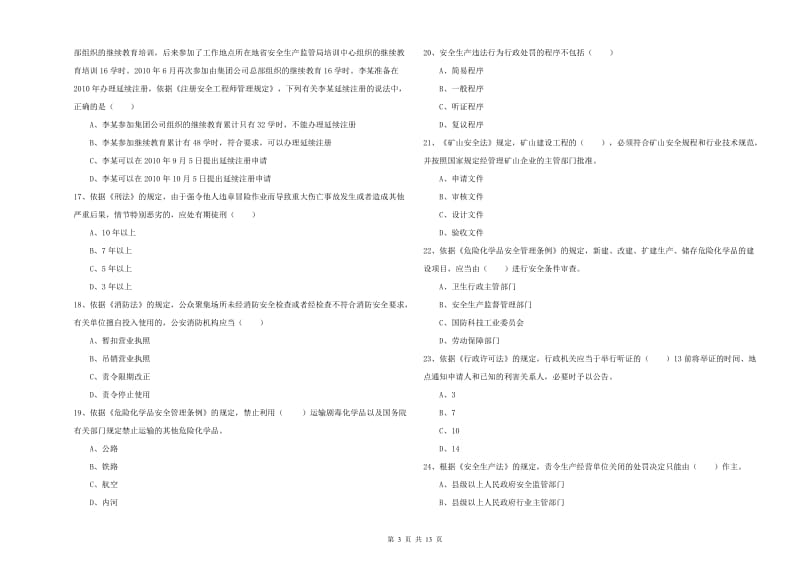 2020年注册安全工程师考试《安全生产法及相关法律知识》提升训练试卷C卷 含答案.doc_第3页