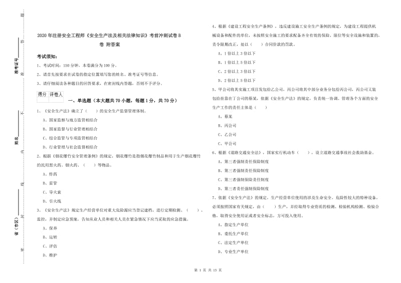 2020年注册安全工程师《安全生产法及相关法律知识》考前冲刺试卷B卷 附答案.doc_第1页